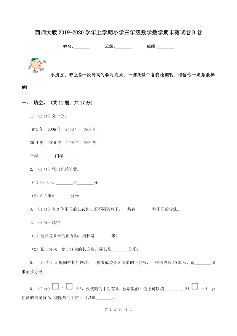 西师大版2019-2020学年上学期小学三年级数学数学期末测试卷B卷.doc_第1页