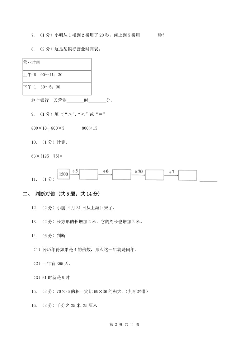 西师大版2019-2020学年上学期小学三年级数学数学期末测试卷B卷.doc_第2页