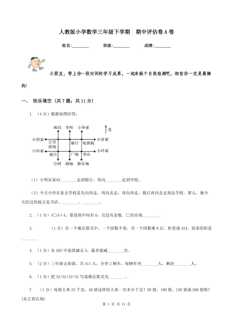 人教版小学数学三年级下学期 期中评估卷A卷.doc_第1页