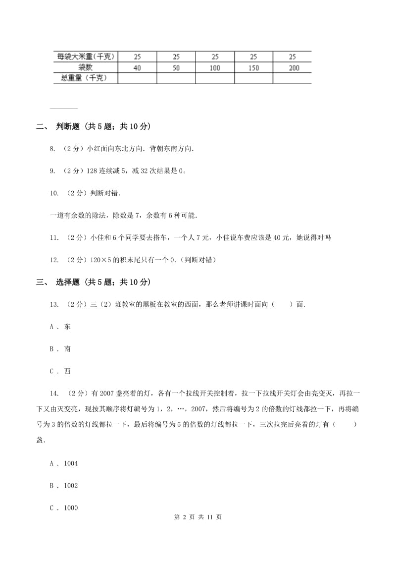 人教版小学数学三年级下学期 期中评估卷A卷.doc_第2页