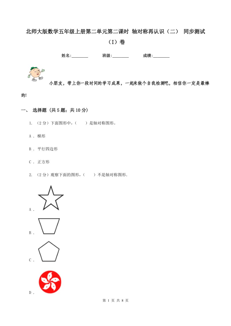 北师大版数学五年级上册第二单元第二课时 轴对称再认识（二） 同步测试（I）卷.doc_第1页