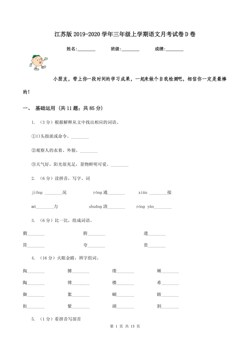 江苏版2019-2020学年三年级上学期语文月考试卷D卷.doc_第1页