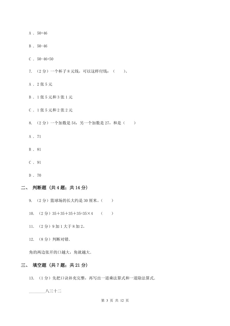 人教版数学二年级上册期中检测卷D卷.doc_第3页