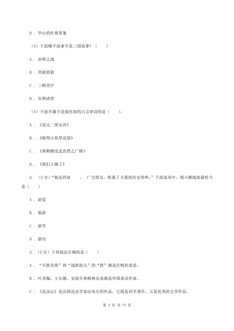 沪教版备考2020年小升初考试语文复习专题13：文化常识（I）卷.doc_第2页