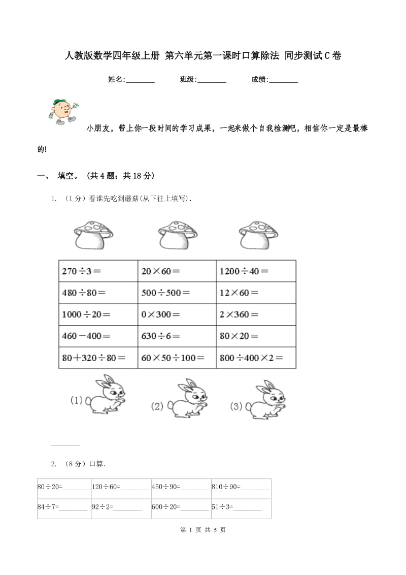 人教版数学四年级上册 第六单元第一课时口算除法 同步测试C卷.doc_第1页