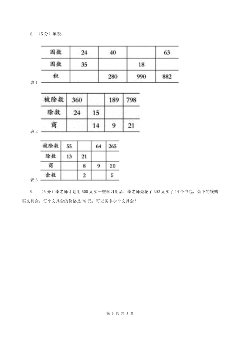 人教版数学四年级上册 第六单元第一课时口算除法 同步测试C卷.doc_第3页