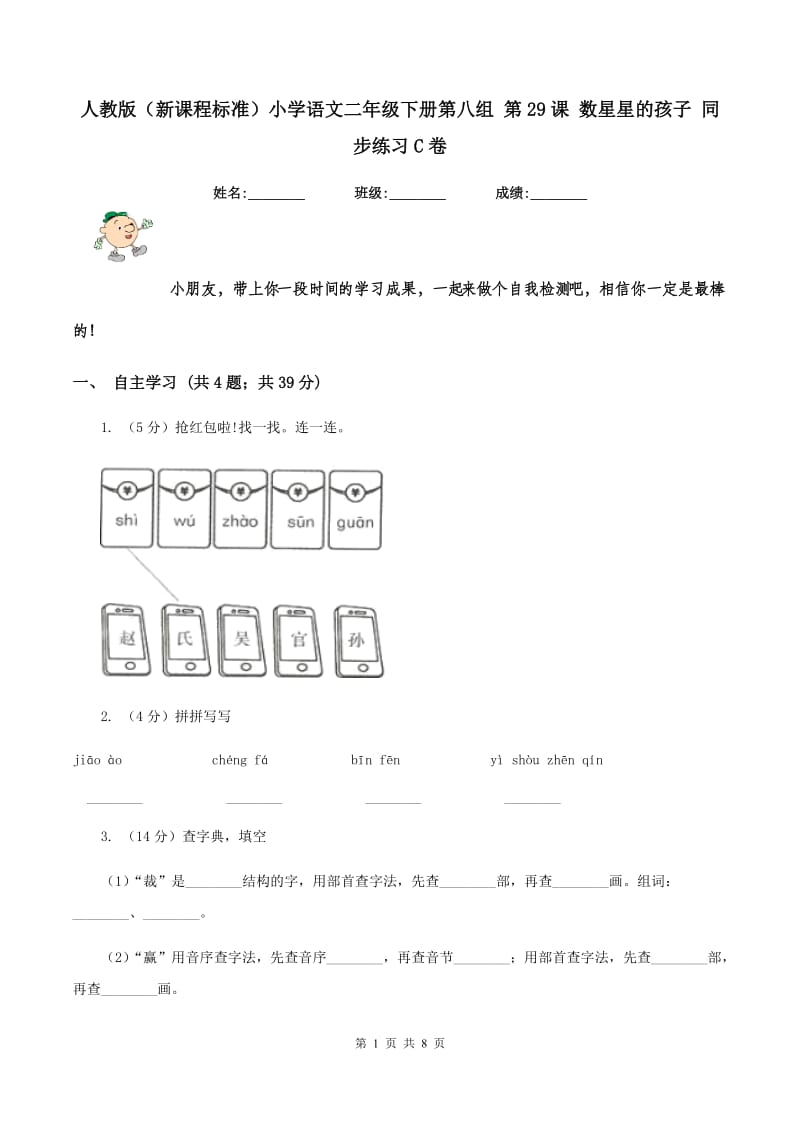 人教版（新课程标准）小学语文二年级下册第八组 第29课 数星星的孩子 同步练习C卷.doc_第1页