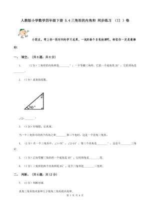 人教版小學(xué)數(shù)學(xué)四年級下冊 5.4三角形的內(nèi)角和 同步練習(xí) （II ）卷.doc