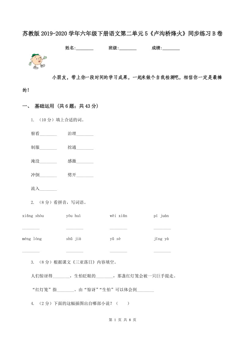 苏教版2019-2020学年六年级下册语文第二单元5《卢沟桥烽火》同步练习B卷.doc_第1页