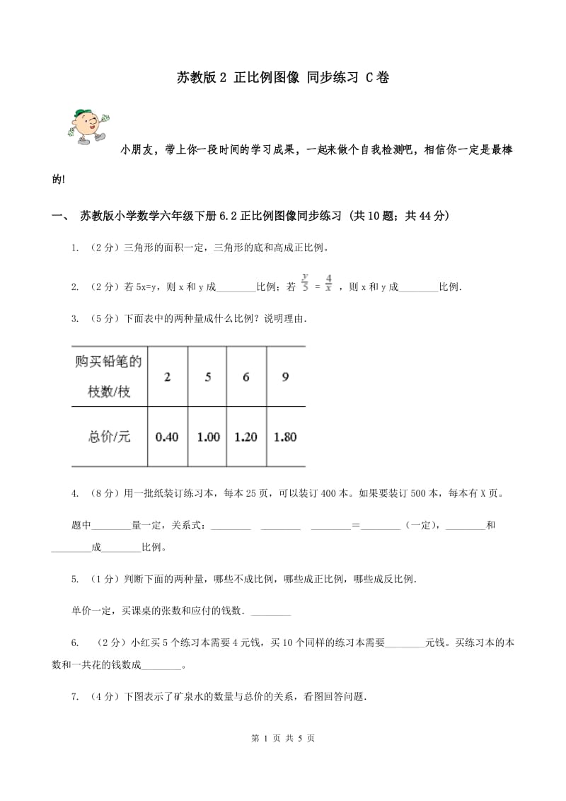 苏教版2 正比例图像 同步练习 C卷.doc_第1页