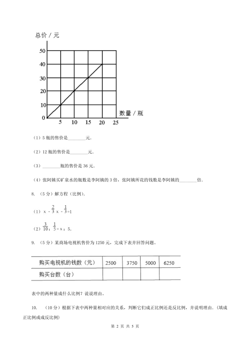 苏教版2 正比例图像 同步练习 C卷.doc_第2页