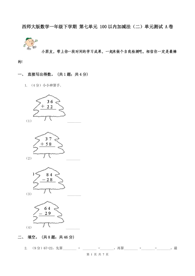 西师大版数学一年级下学期 第七单元 100以内加减法（二）单元测试 A卷.doc_第1页