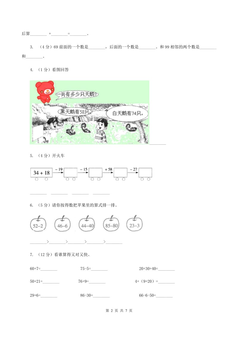 西师大版数学一年级下学期 第七单元 100以内加减法（二）单元测试 A卷.doc_第2页