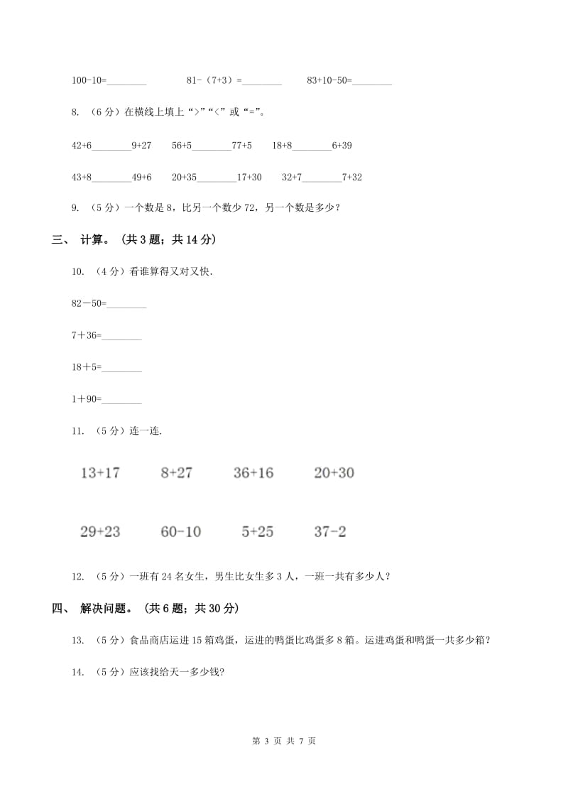 西师大版数学一年级下学期 第七单元 100以内加减法（二）单元测试 A卷.doc_第3页