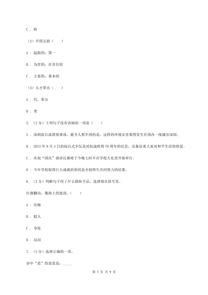 西师大版2019-2020学年度小学语文五年级下学期中段综合练习试卷C卷.doc_第3页