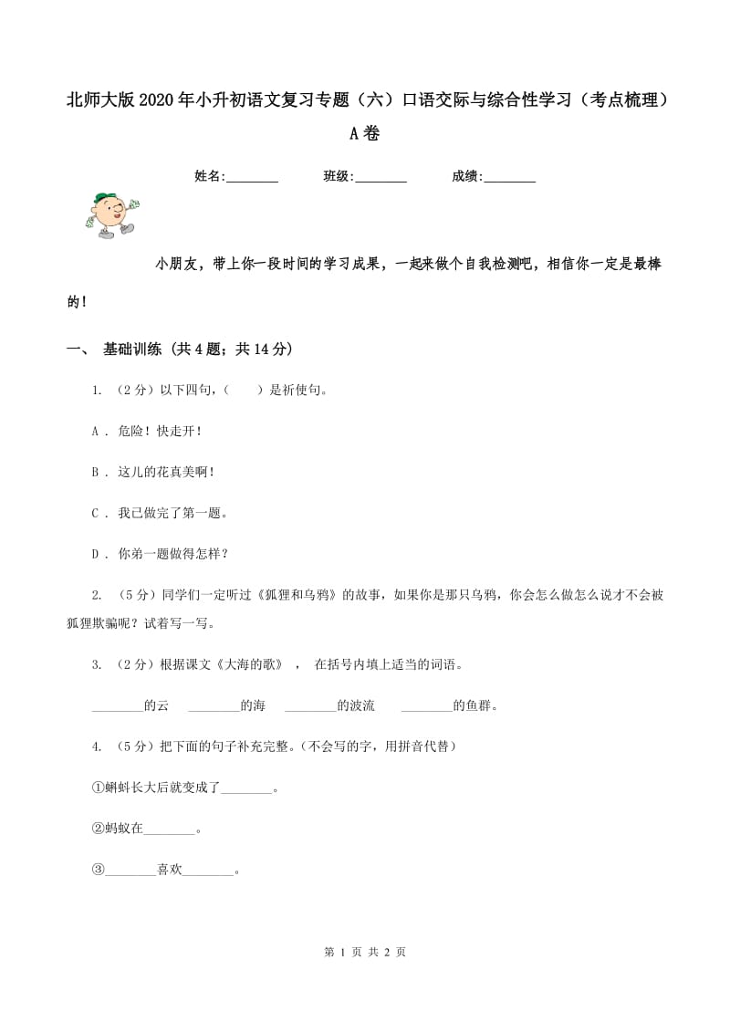 北师大版2020年小升初语文复习专题（六）口语交际与综合性学习（考点梳理）A卷.doc_第1页