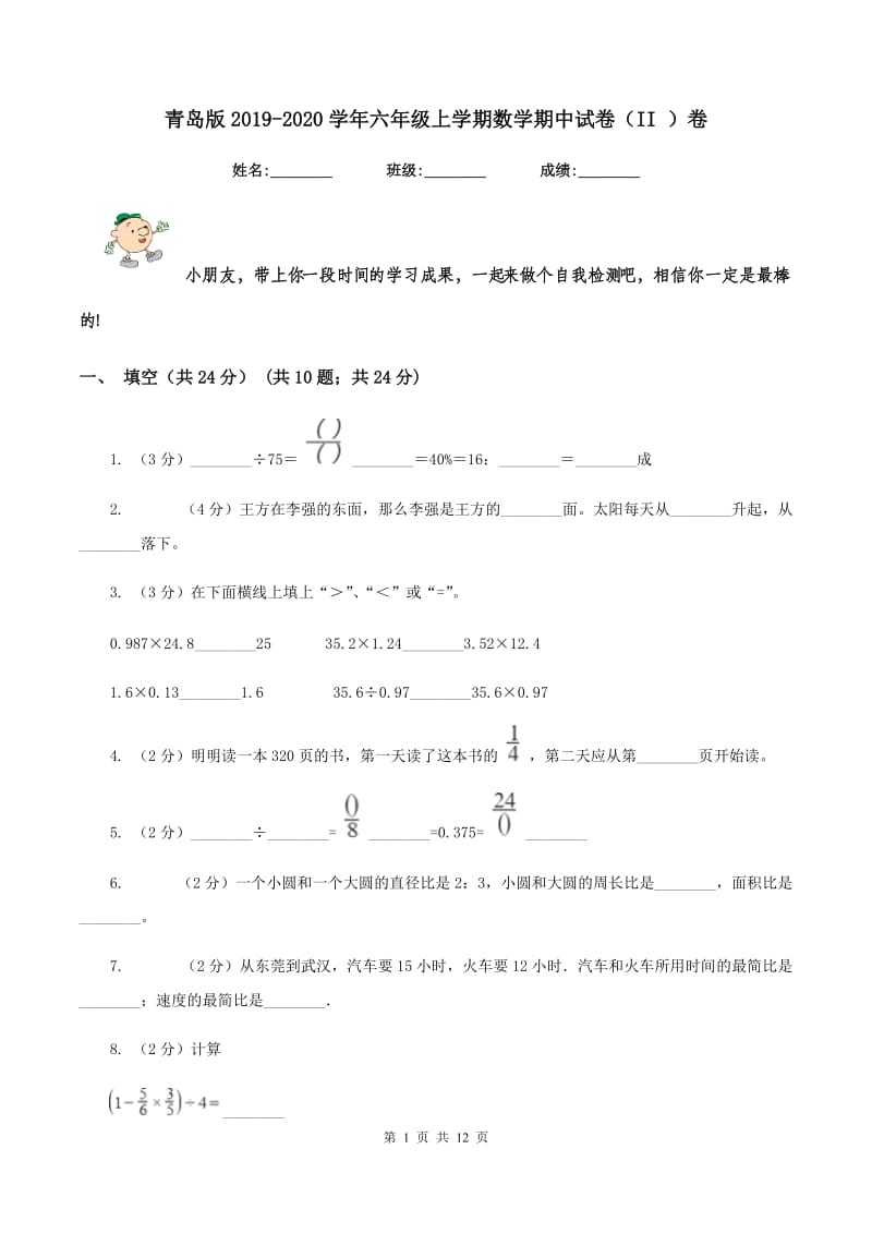 青岛版2019-2020学年六年级上学期数学期中试卷（II ）卷.doc_第1页