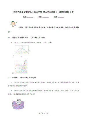 西師大版小學(xué)數(shù)學(xué)五年級上學(xué)期 第五單元課題6 《解決問題》B卷.doc