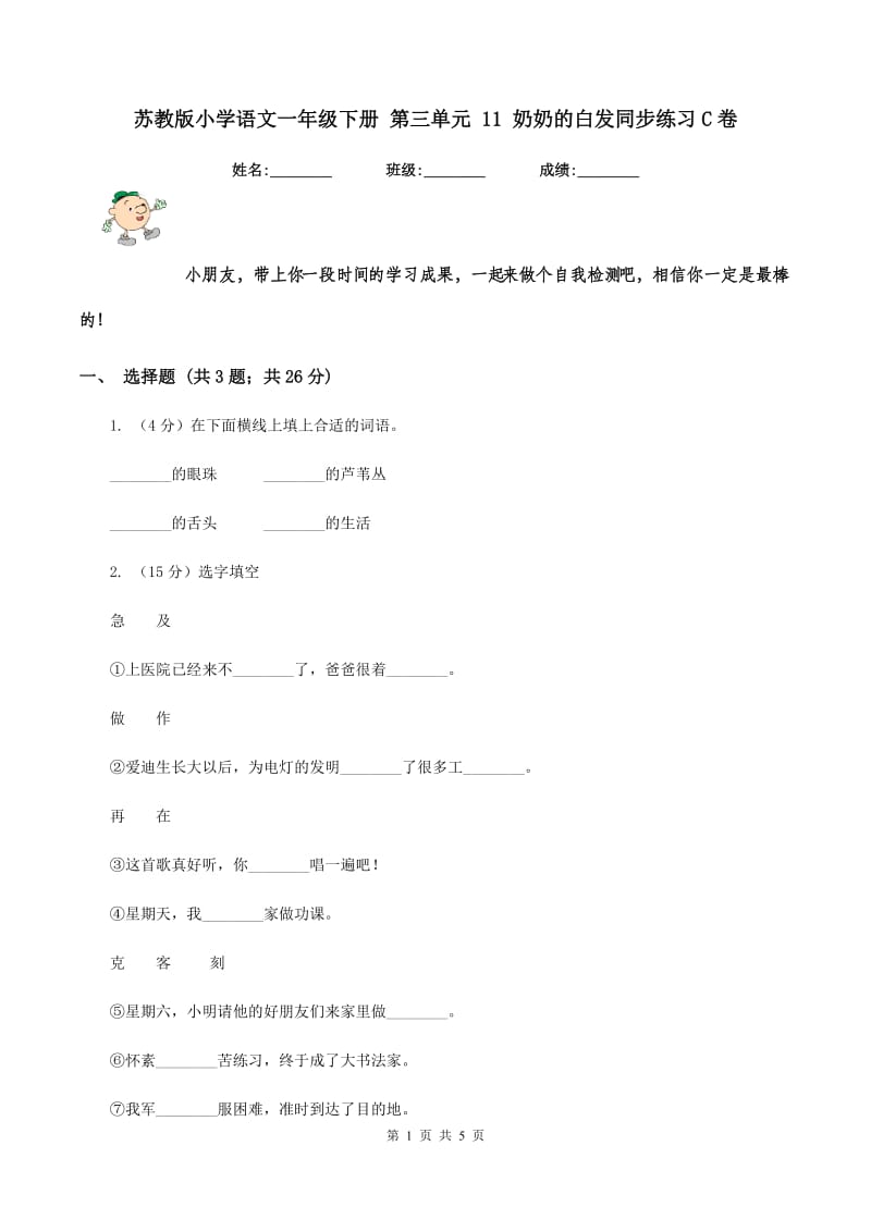 苏教版小学语文一年级下册 第三单元 11 奶奶的白发同步练习C卷.doc_第1页