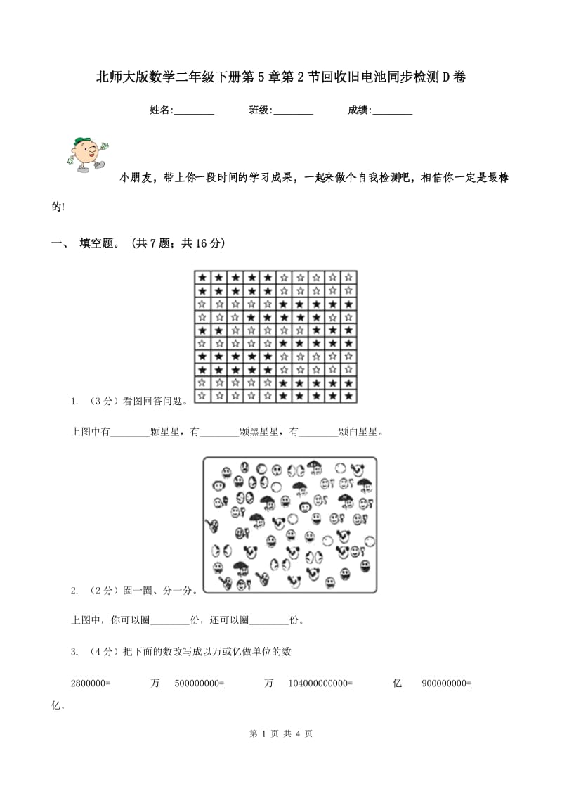 北师大版数学二年级下册第5章第2节回收旧电池同步检测D卷.doc_第1页