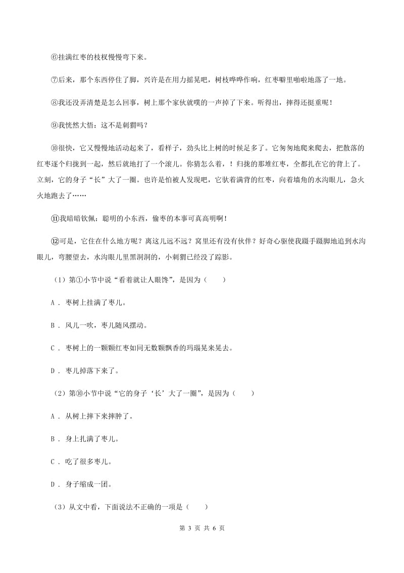 清华园学校2019-2020学年五年级上学期语文第一次月考试卷B卷.doc_第3页