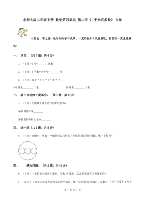 北師大版二年級下冊 數(shù)學第四單元 第二節(jié)《1千米有多長》 D卷.doc