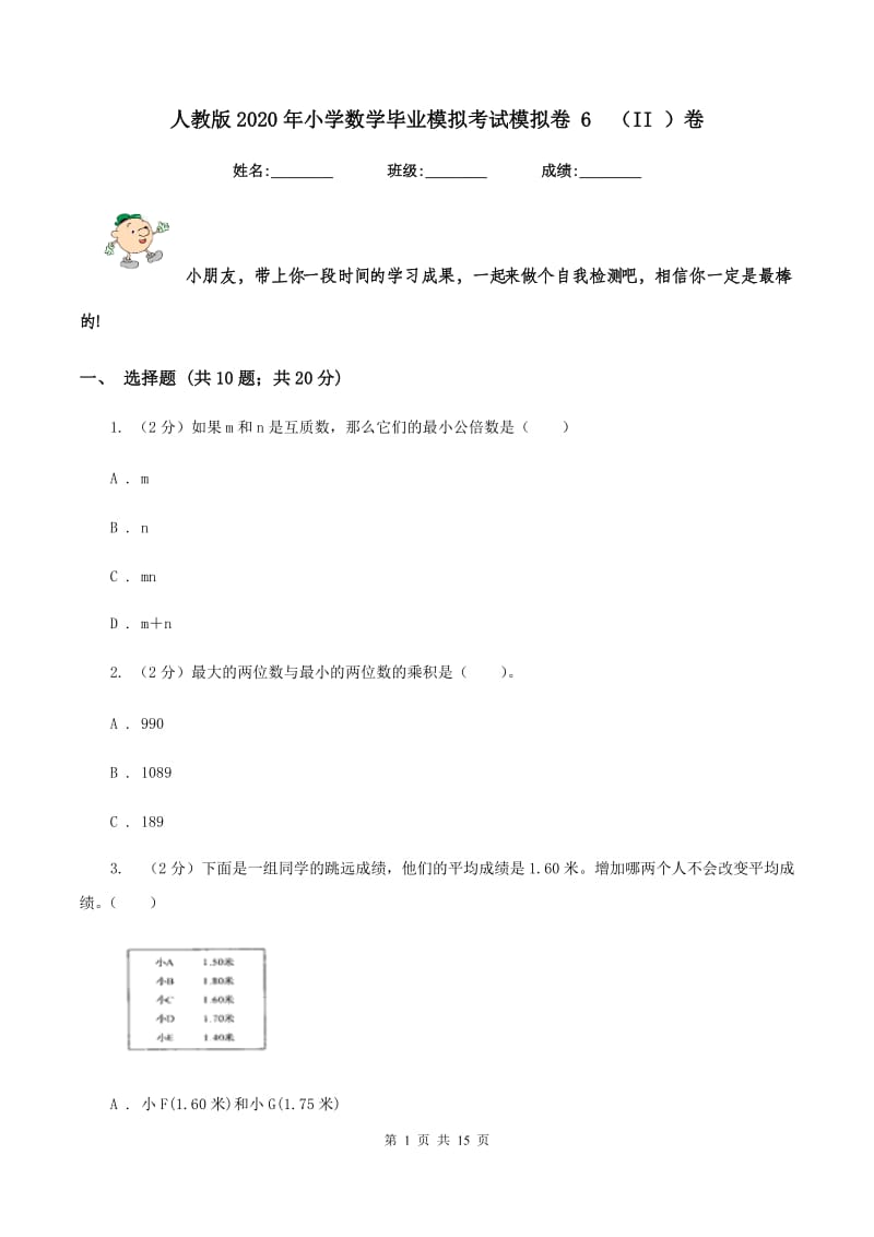 人教版2020年小学数学毕业模拟考试模拟卷 6 （II ）卷.doc_第1页