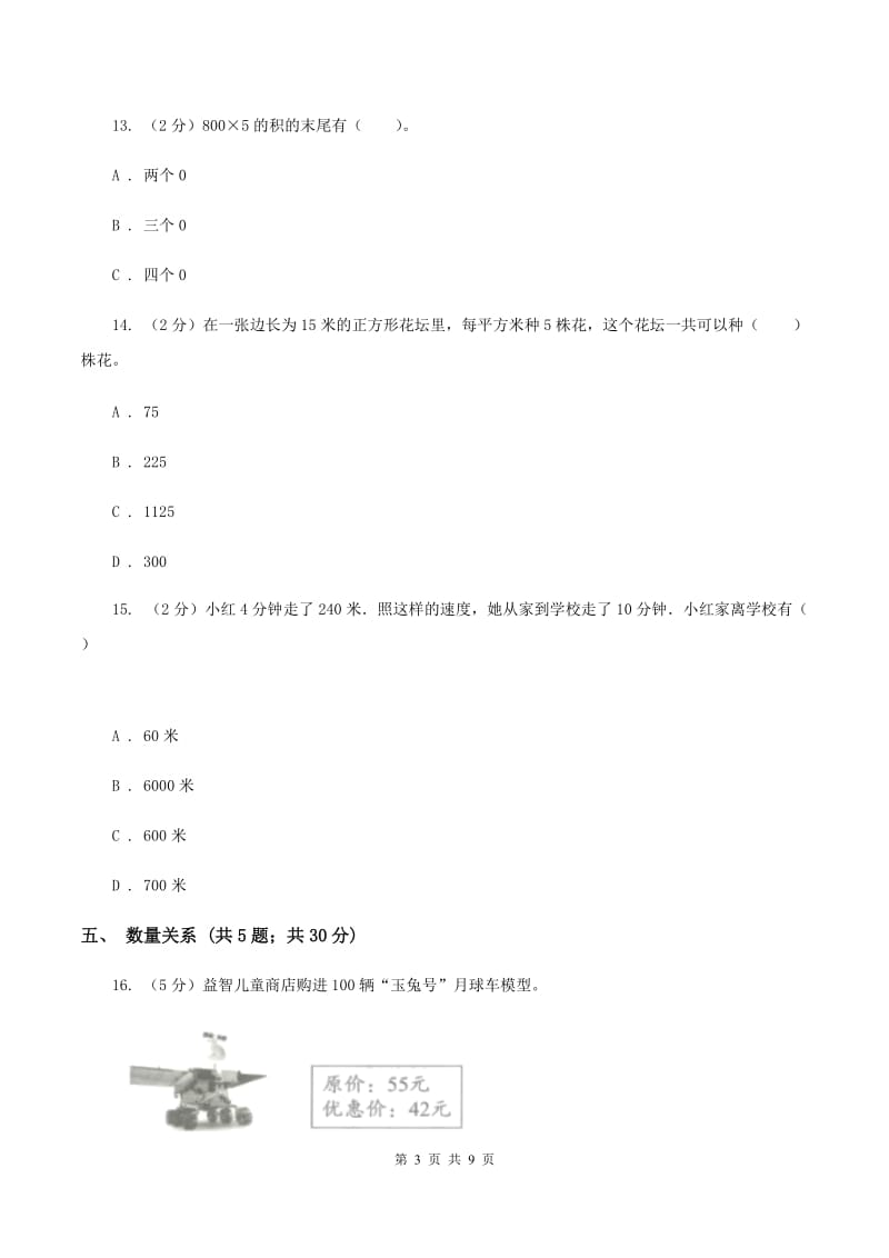 北师大版2019-2020学年三年级下学期数学期中考试试卷D卷.doc_第3页