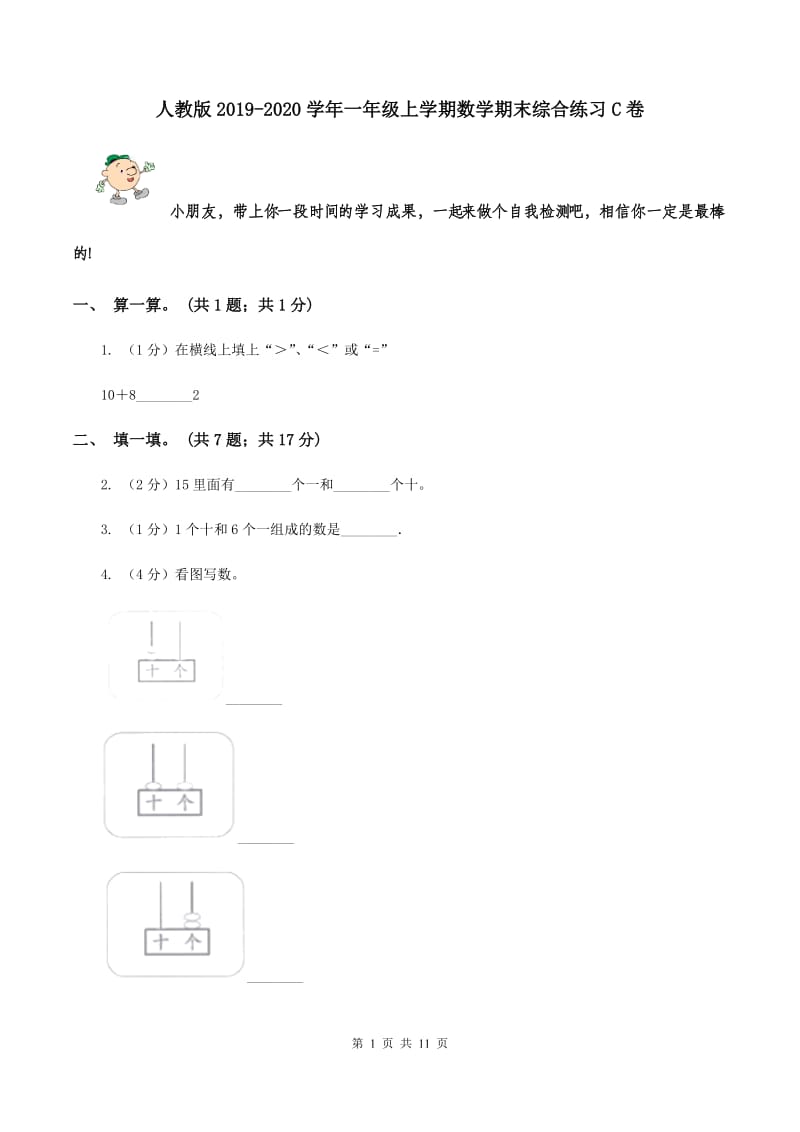 人教版2019-2020学年一年级上学期数学期末综合练习C卷.doc_第1页