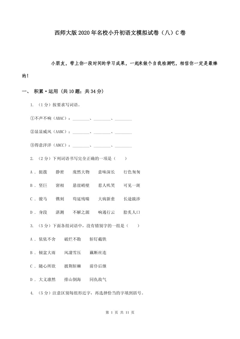 西师大版2020年名校小升初语文模拟试卷（八）C卷.doc_第1页