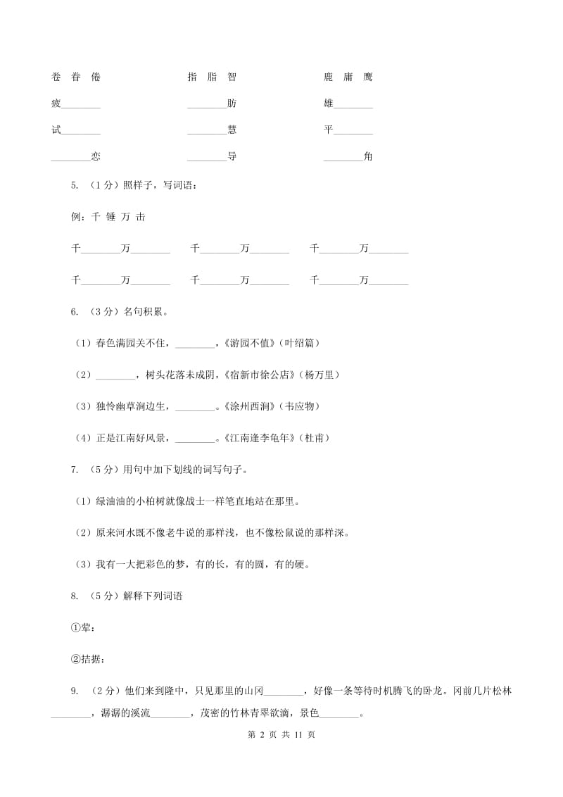 西师大版2020年名校小升初语文模拟试卷（八）C卷.doc_第2页