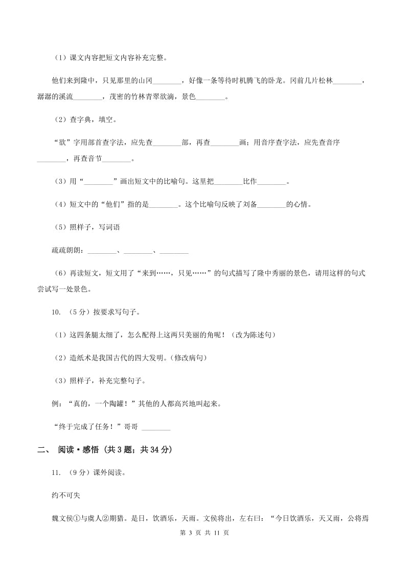 西师大版2020年名校小升初语文模拟试卷（八）C卷.doc_第3页