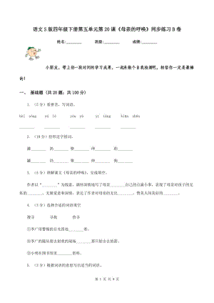 語文S版四年級(jí)下冊(cè)第五單元第20課《母親的呼喚》同步練習(xí)B卷.doc