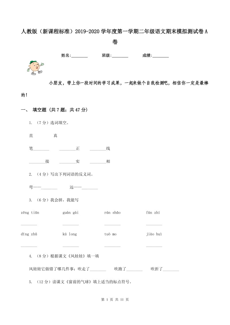 人教版（新课程标准）2019-2020学年度第一学期二年级语文期末模拟测试卷A卷.doc_第1页