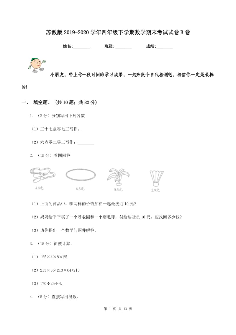 苏教版2019-2020学年四年级下学期数学期末考试试卷B卷 (2).doc_第1页