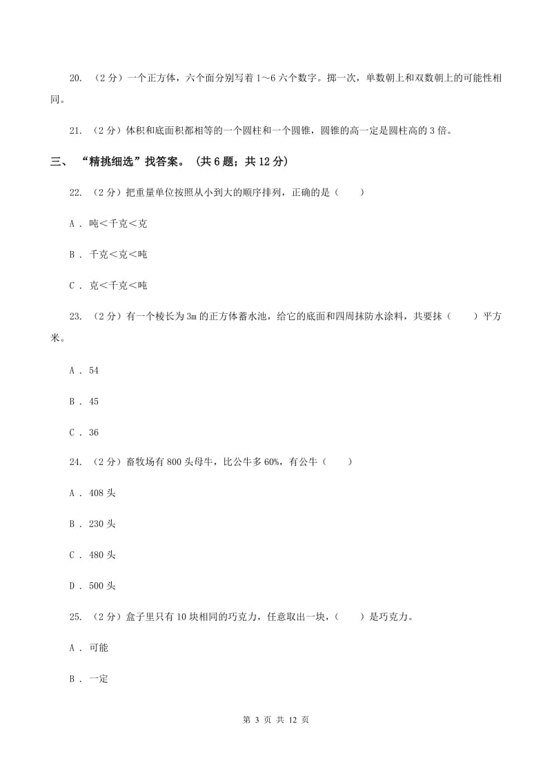 北师大版小学2020年毕业数学试卷B卷.doc_第3页