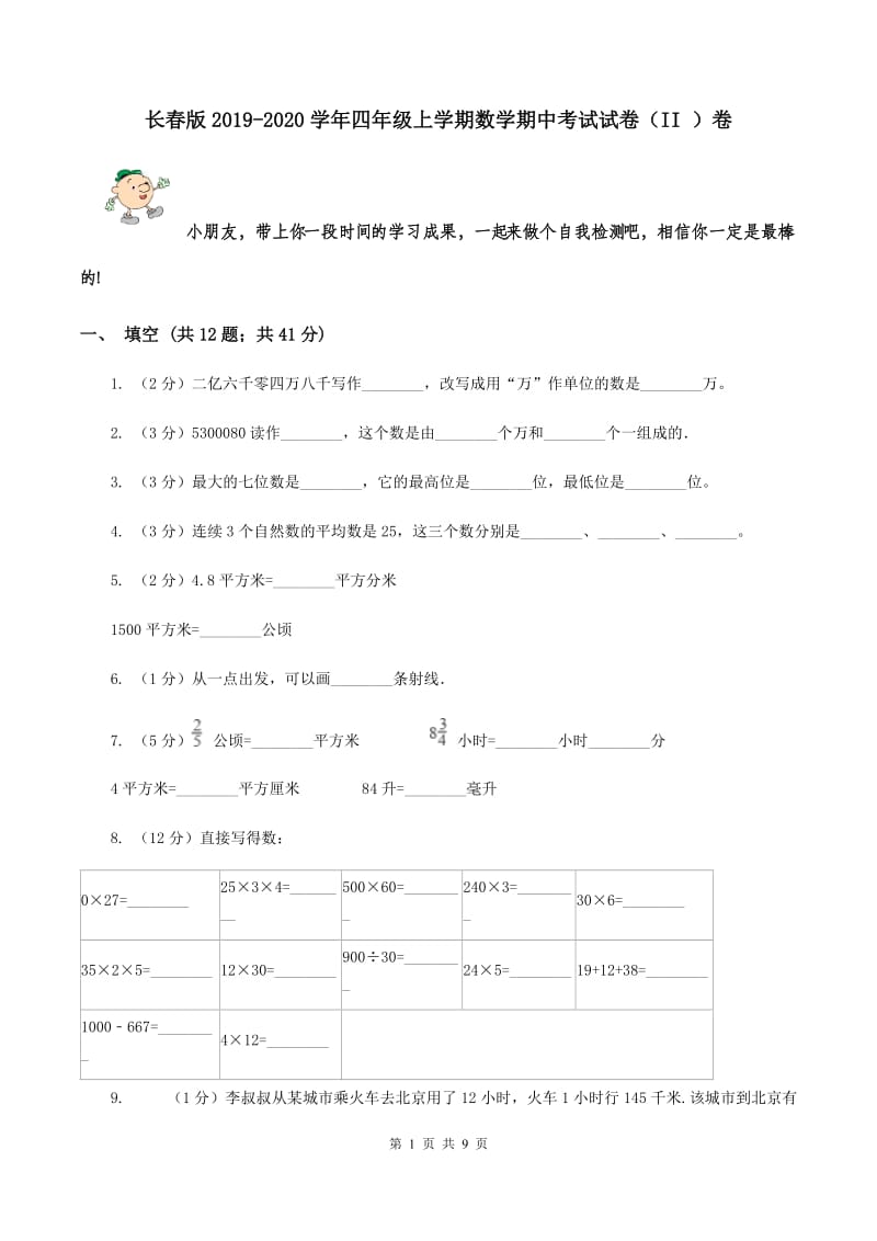 长春版2019-2020学年四年级上学期数学期中考试试卷（II ）卷.doc_第1页