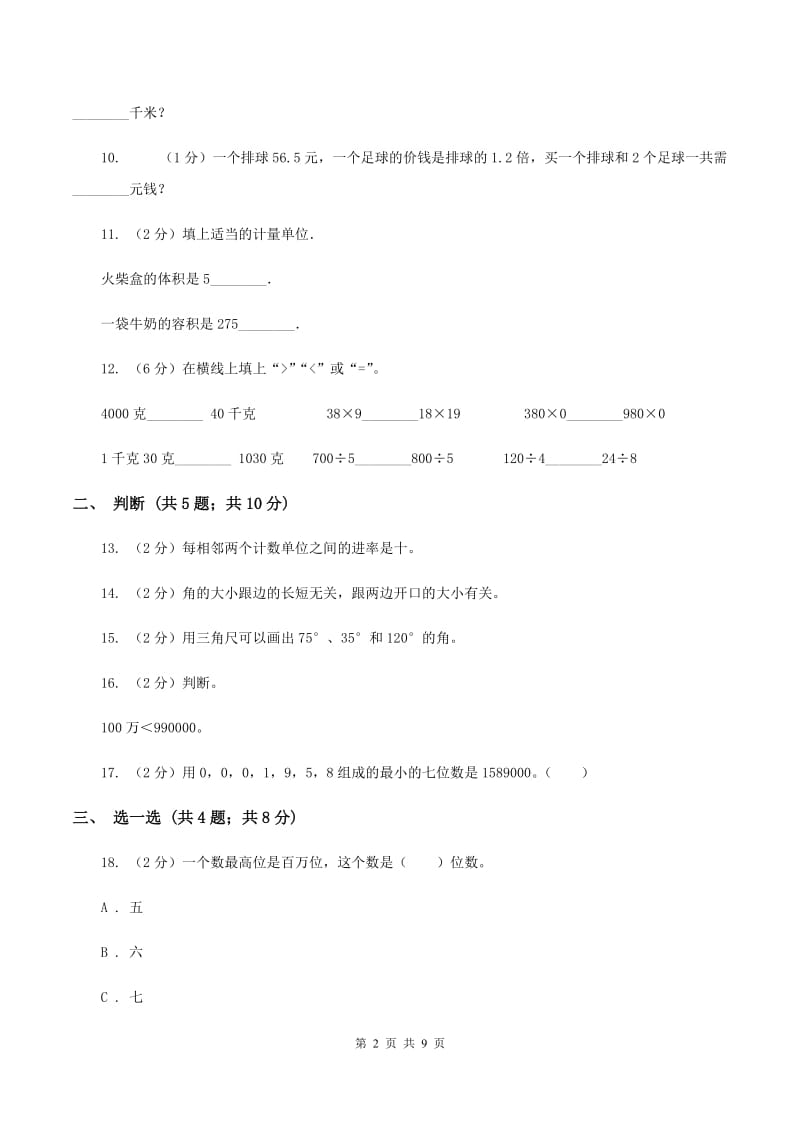 长春版2019-2020学年四年级上学期数学期中考试试卷（II ）卷.doc_第2页