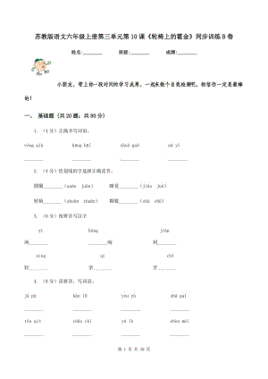 蘇教版語文六年級(jí)上冊(cè)第三單元第10課《輪椅上的霍金》同步訓(xùn)練B卷.doc