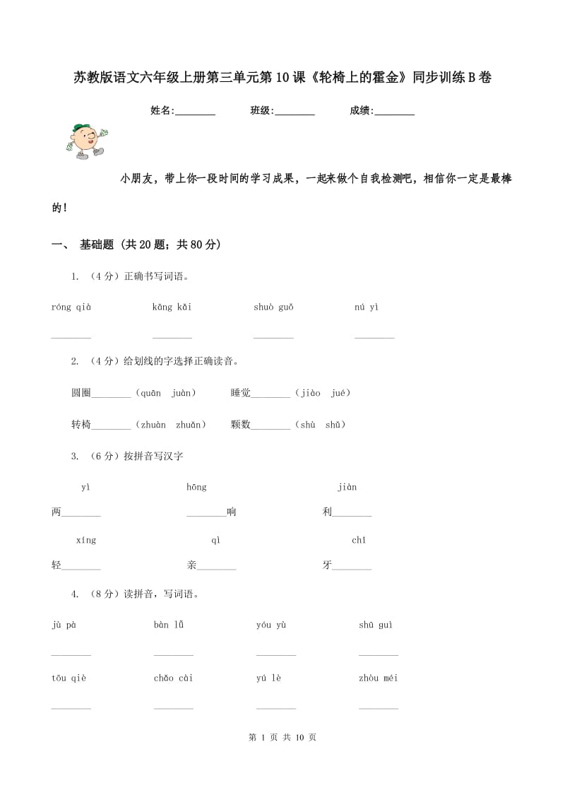 苏教版语文六年级上册第三单元第10课《轮椅上的霍金》同步训练B卷.doc_第1页