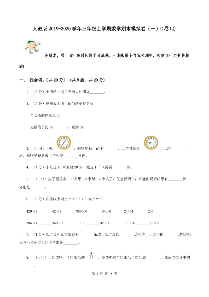 人教版2019-2020学年三年级上学期数学期末模拟卷（一）C卷(2).doc_第1页