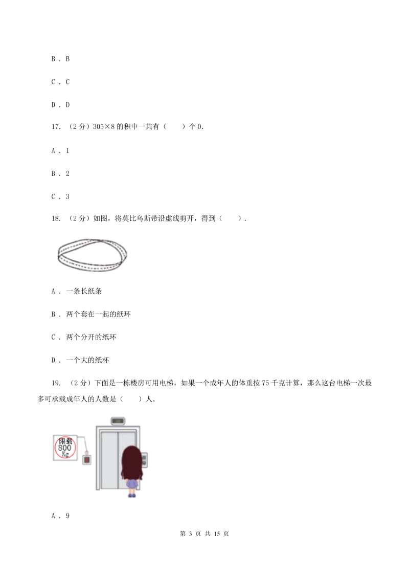 人教版2019-2020学年三年级上学期数学期末模拟卷（一）C卷(2).doc_第3页