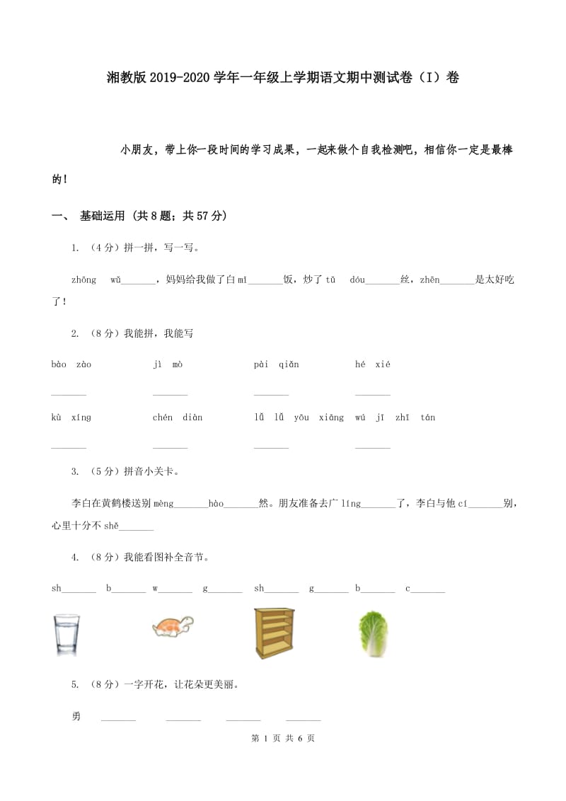 湘教版2019-2020学年一年级上学期语文期中测试卷（I）卷.doc_第1页