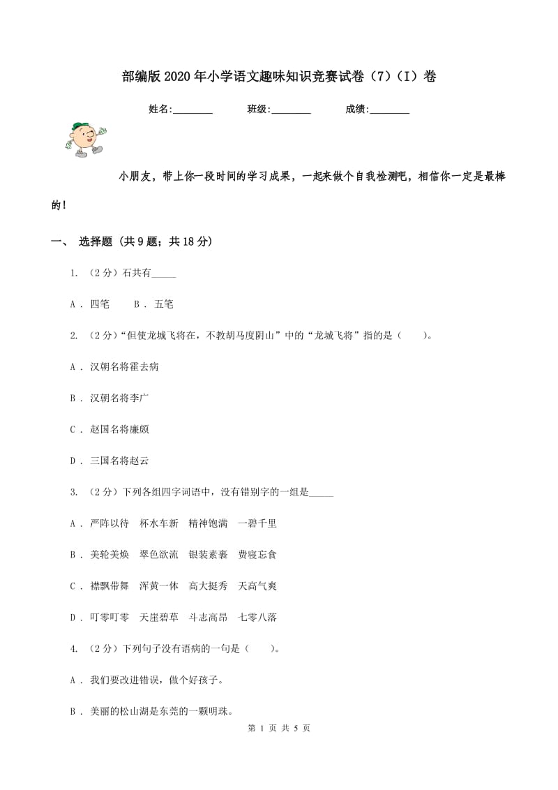 部编版2020年小学语文趣味知识竞赛试卷（7）（I）卷.doc_第1页