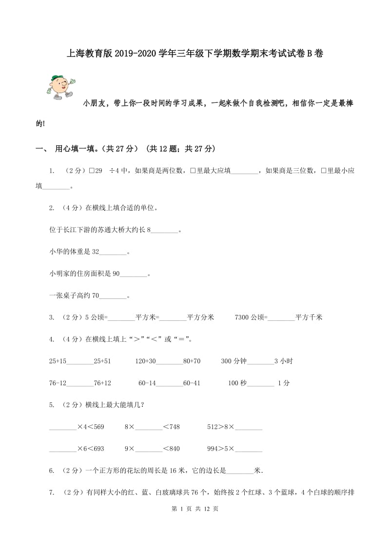 上海教育版2019-2020学年三年级下学期数学期末考试试卷B卷.doc_第1页