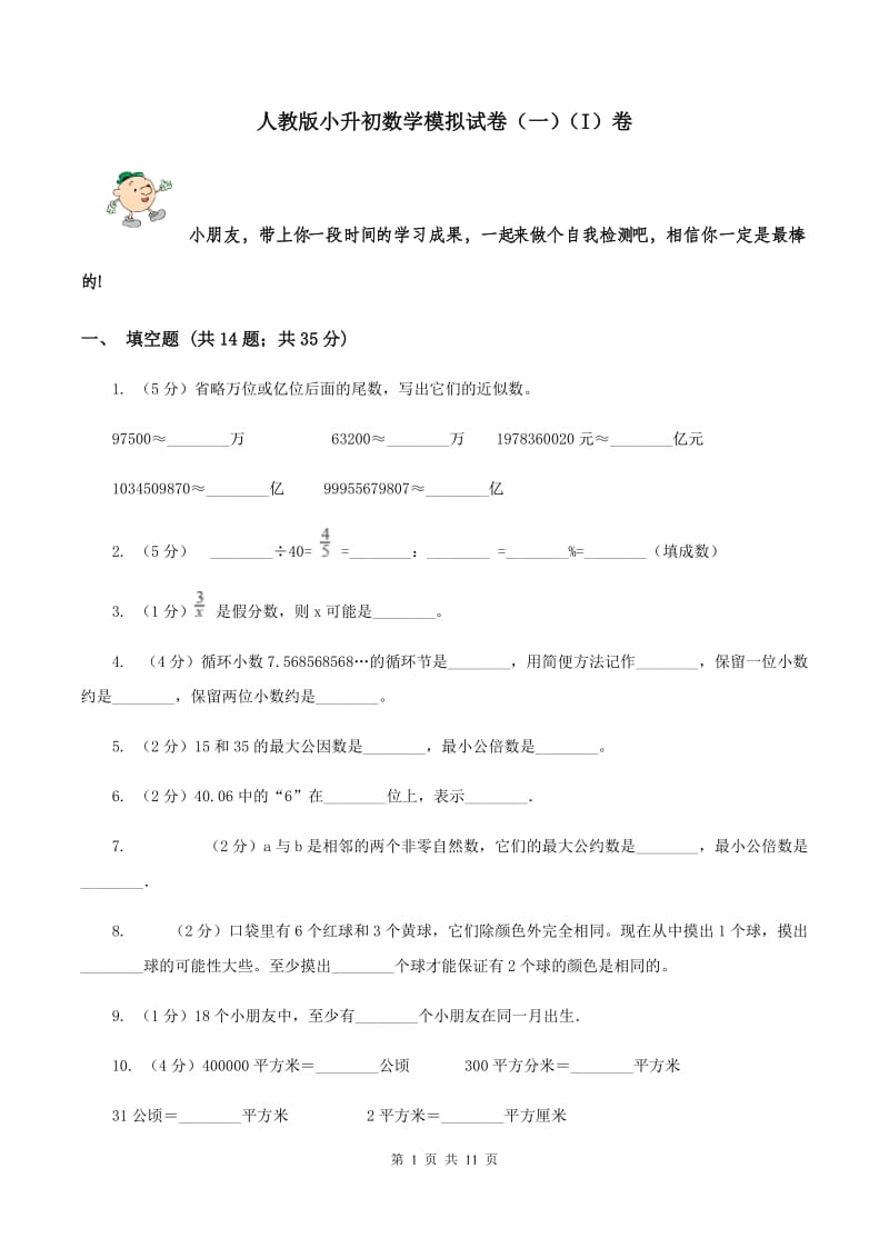 人教版小升初数学模拟试卷（一）（I）卷.doc_第1页