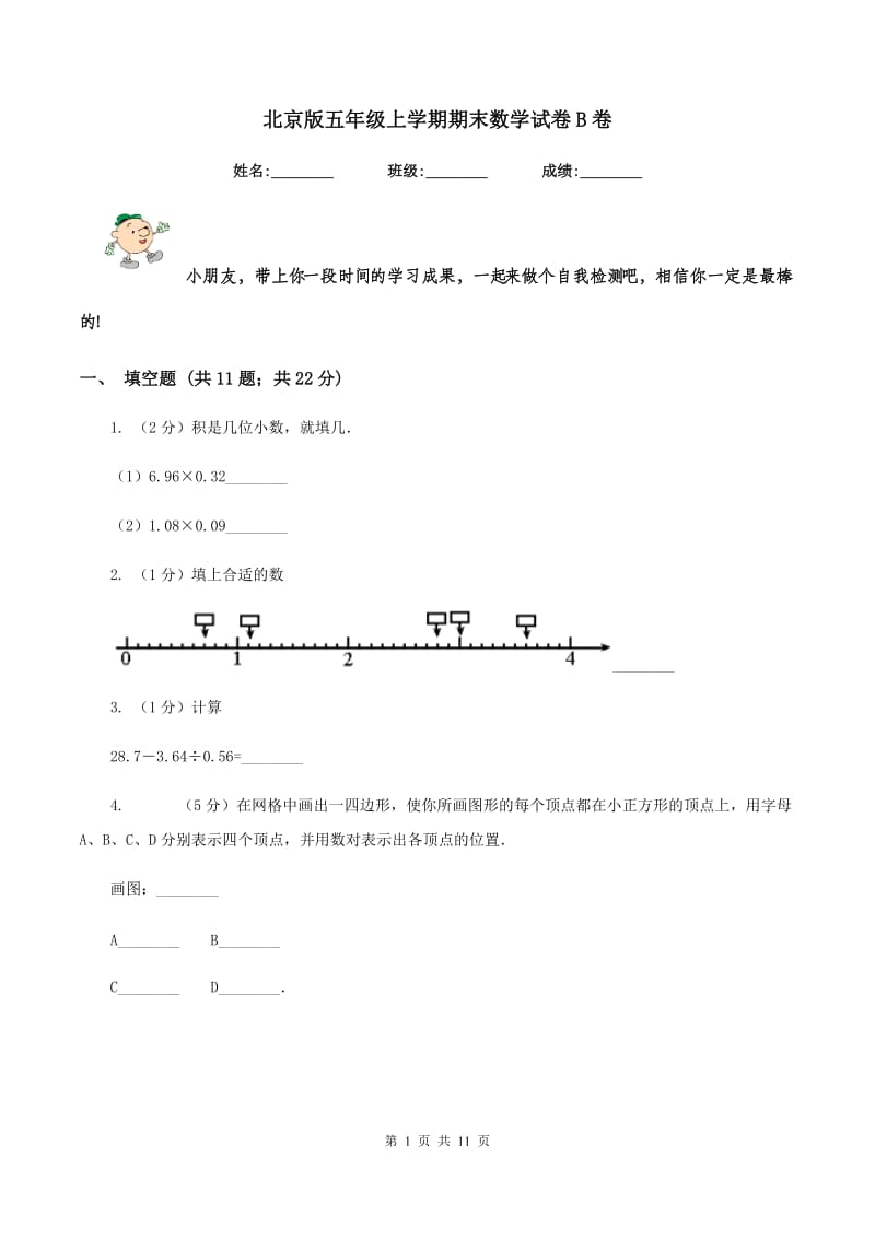 北京版五年级上学期期末数学试卷B卷.doc_第1页