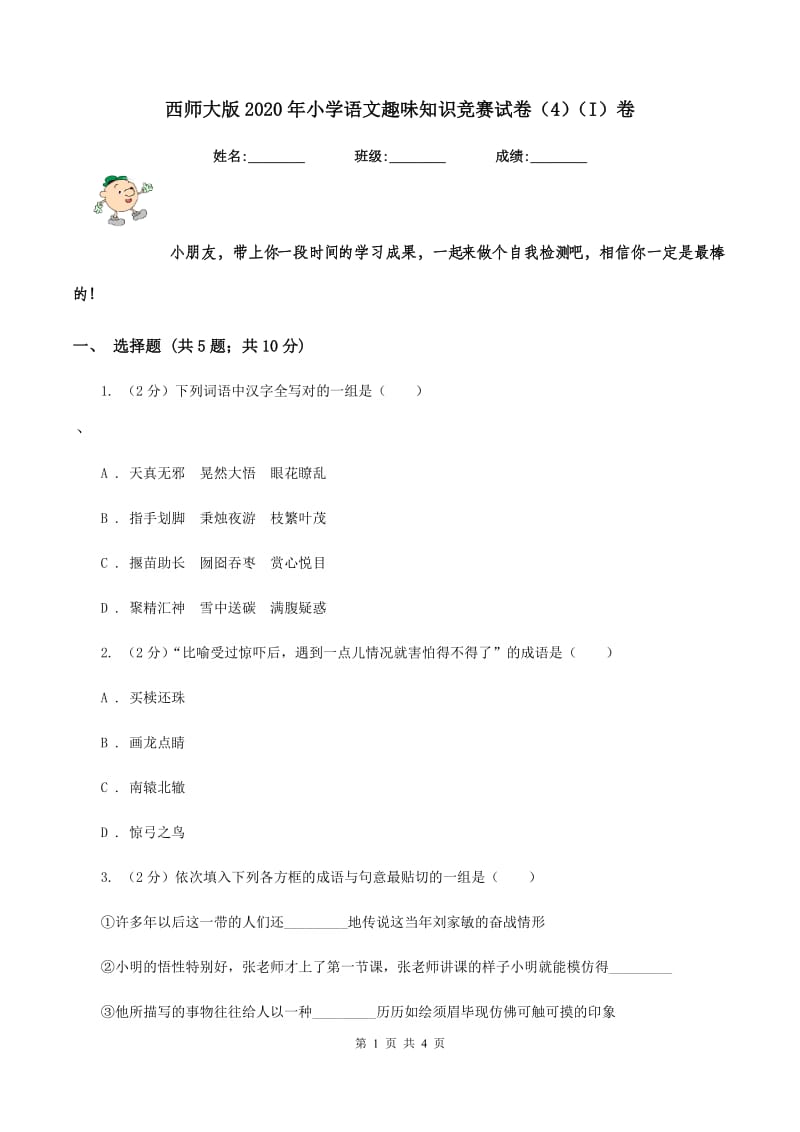 西师大版2020年小学语文趣味知识竞赛试卷（4）（I）卷.doc_第1页