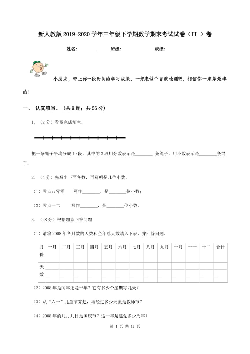 新人教版2019-2020学年三年级下学期数学期末考试试卷（II ）卷.doc_第1页