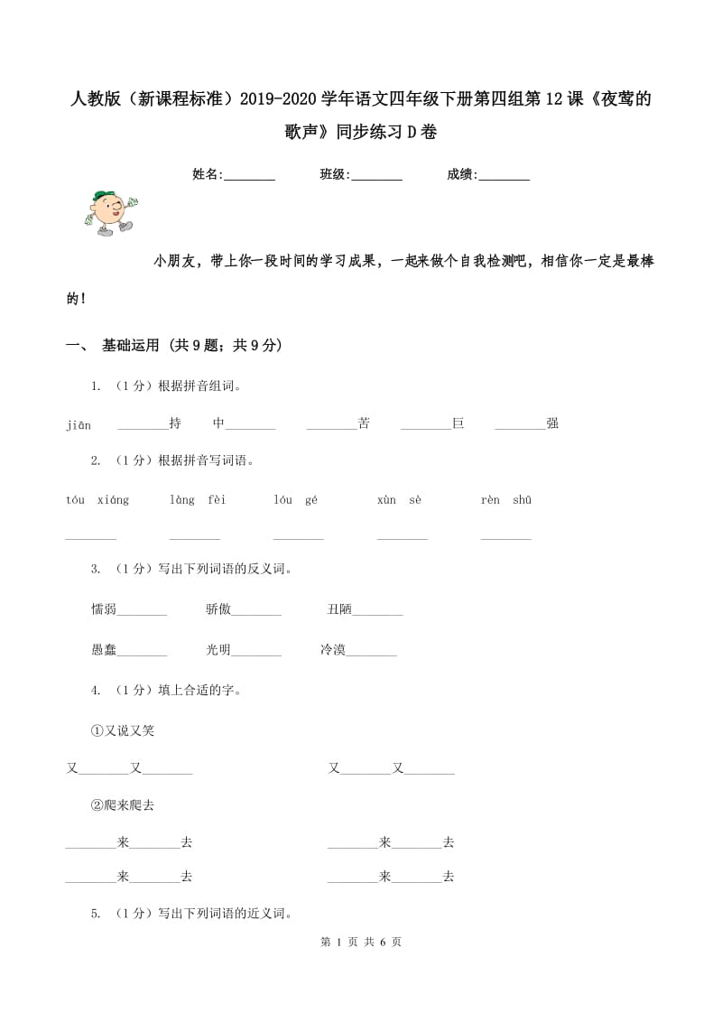 人教版（新课程标准）2019-2020学年语文四年级下册第四组第12课《夜莺的歌声》同步练习D卷.doc_第1页